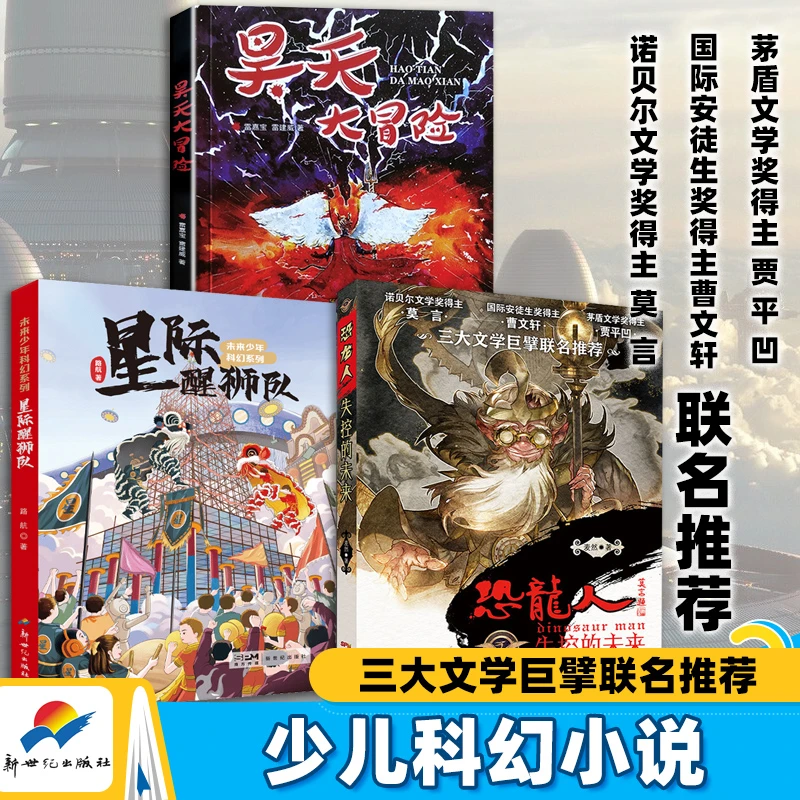 星际醒狮队昊天大冒险恐龙人失控的未来莫言贾平凹曹文轩联名推荐