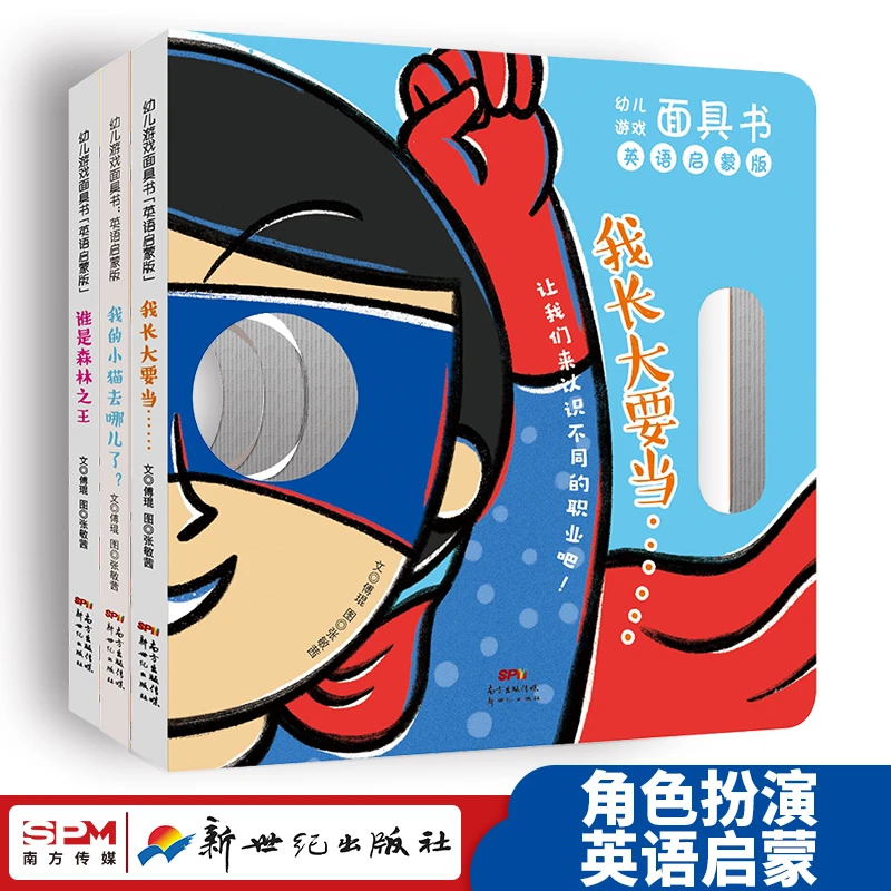 [0-4岁]幼儿游戏面具书 亲子游戏英语启蒙能玩能学儿童认知玩具书