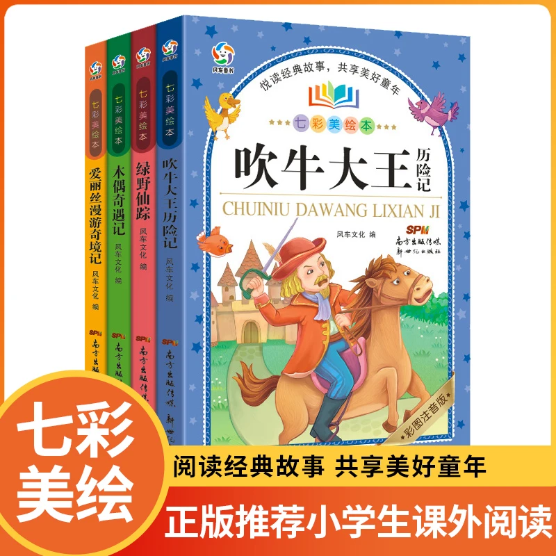 绿野仙踪木偶奇遇记爱丽丝漫游奇境记吹牛大王历险记彩绘版书推荐