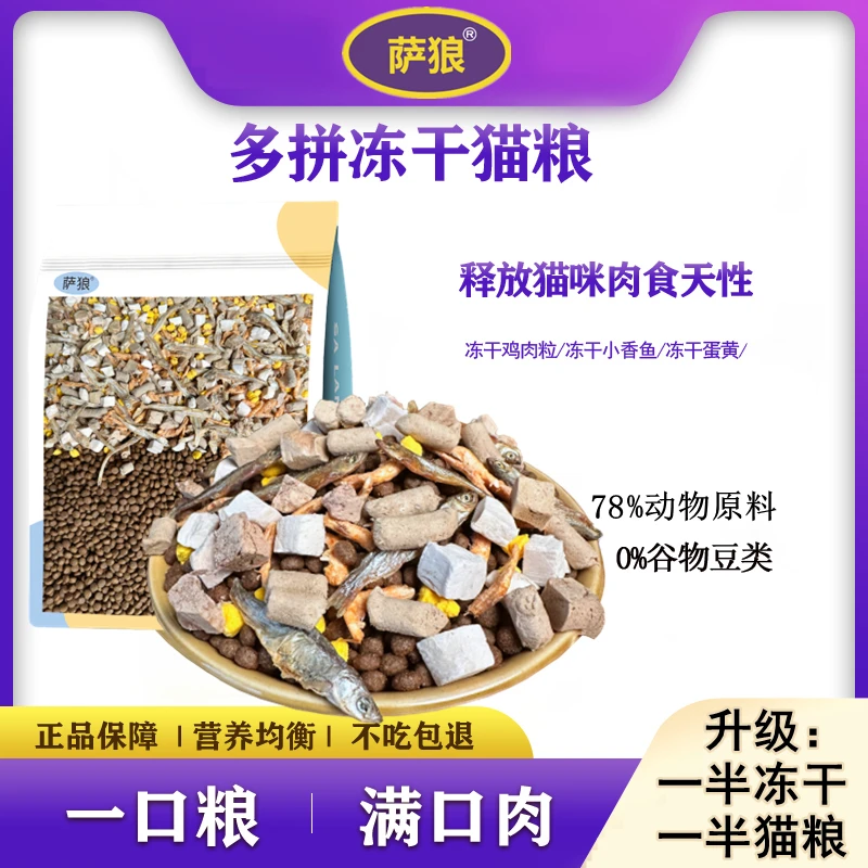 萨狼全价猫粮大小猫冻干多拼鸡肉无谷营养高蛋白增肥鱼肉通用猫粮