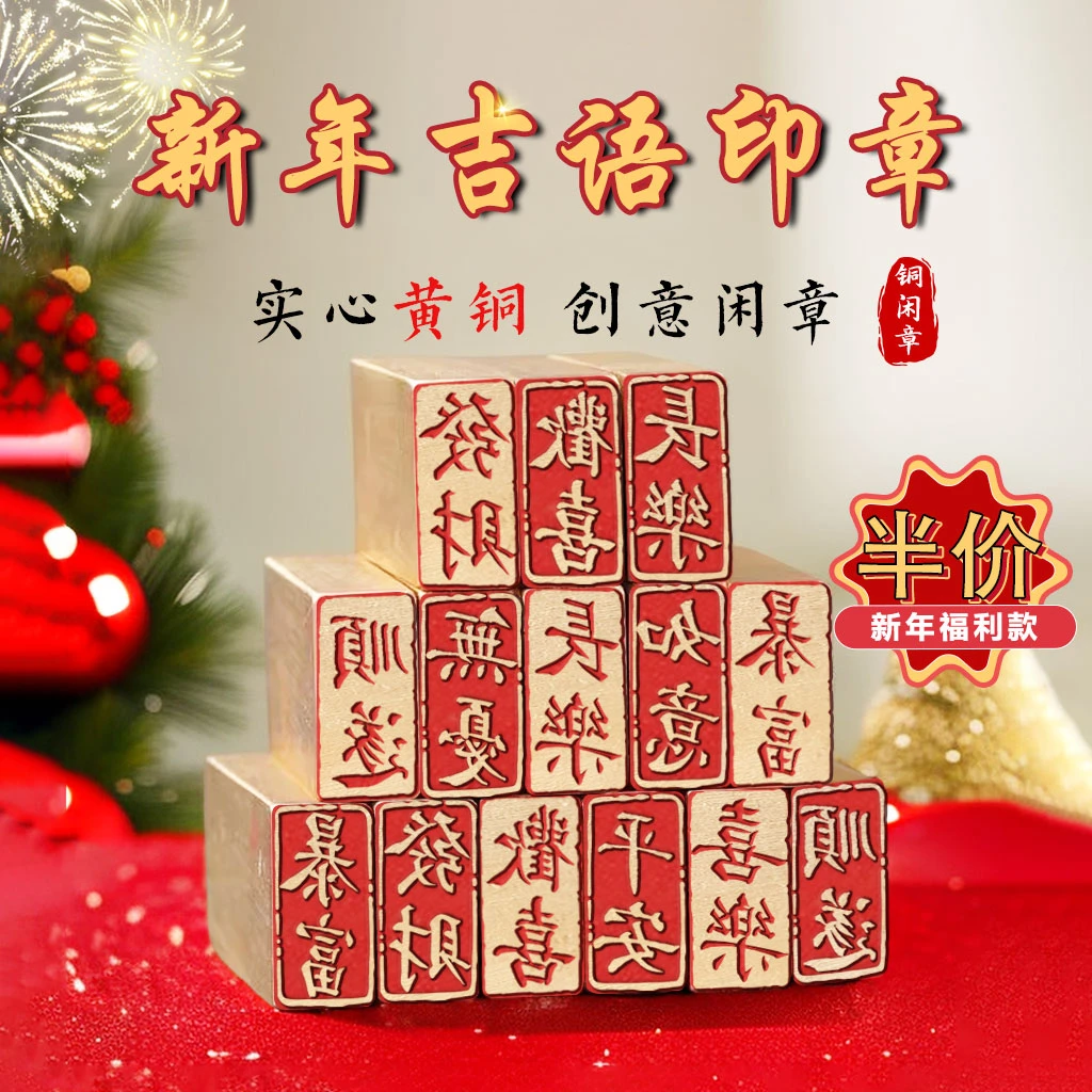 【新年吉语印福利二】金石篆刻铜印章雕刻工艺精致艺术闲章新年书法