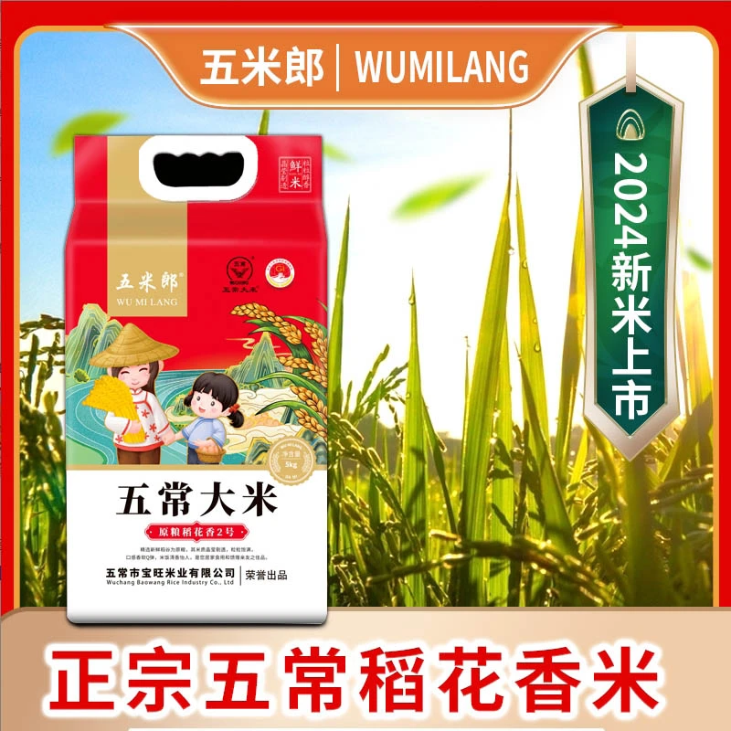 2024新米原粮稻花香2号寒地种植米香浓厚东北五常大米真空包装5kg