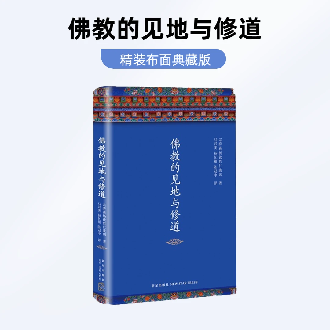 正版 精装布面 佛教的见地与修道 八万四千问作者 宗萨钦哲仁波切