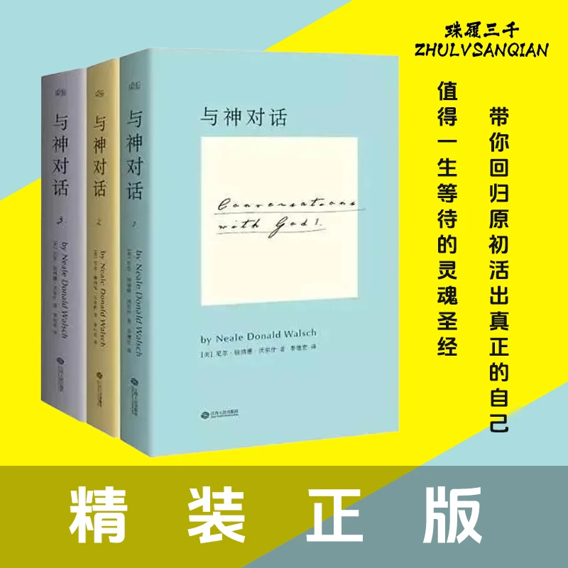 全新精装 与神对话123全三册 唐纳德沃尔什 心灵励志智慧哲学修养