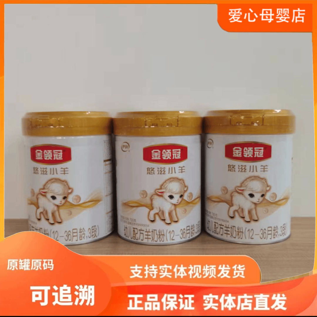 【悠**滋**小*羊】婴幼儿儿童奶粉700g 扫罐底可追溯