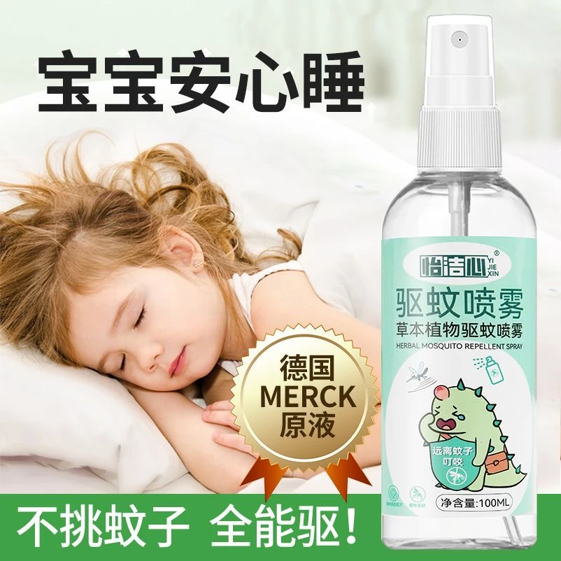【新款】驱蚊喷雾户外家用草本农药婴童室内宿舍抑菌防蚊虫清凉止痒