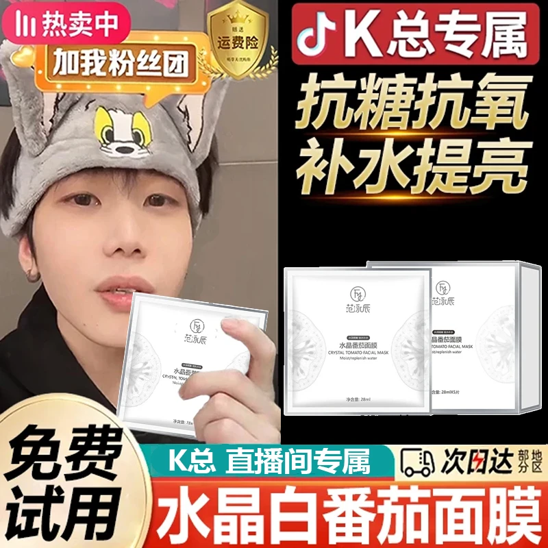 【K总专属✅】热卖水晶番茄面膜补水保熬夜去黄提亮肤色抗皱紧致正品