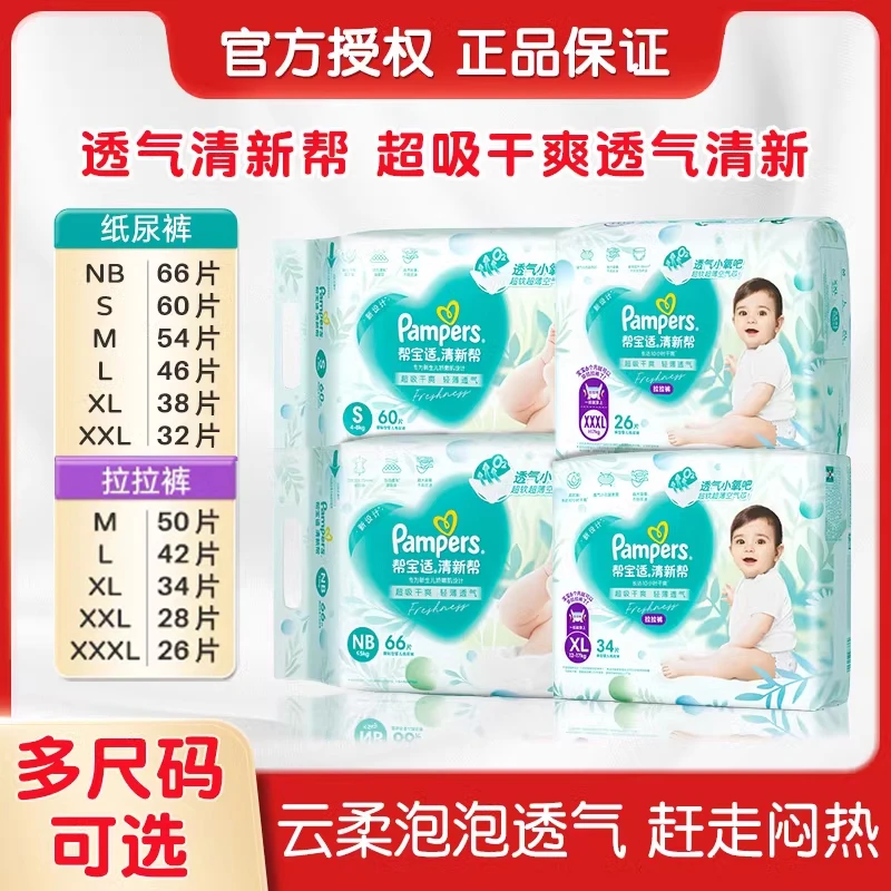Pampers/帮宝适帮宝适清新帮拉拉裤NB/SM/L/XL轻薄透气婴儿纸尿裤
