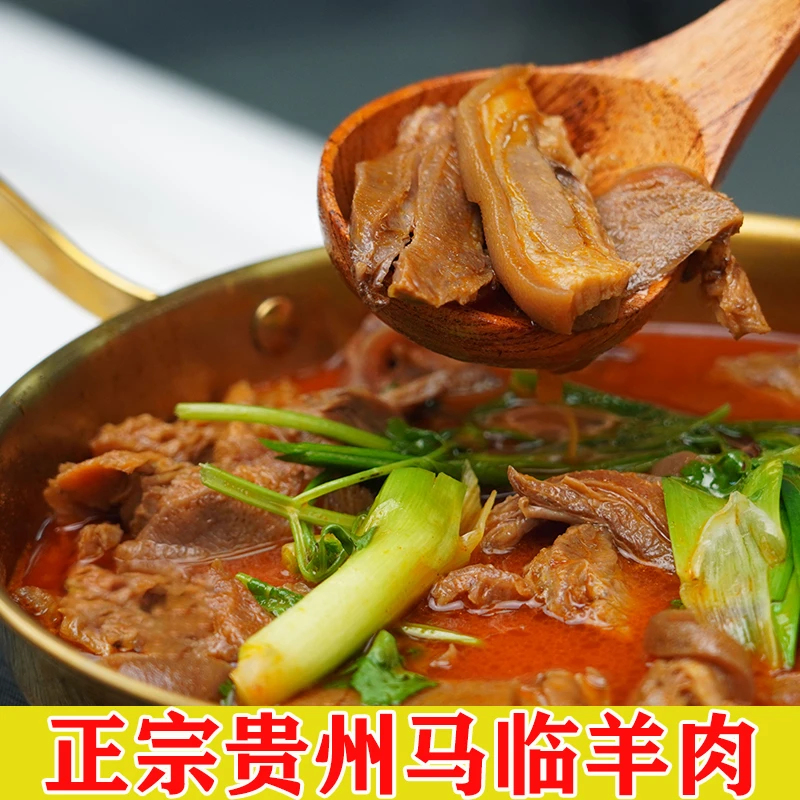 马临羊肉 贵州回锅羊肉火锅 贵州红油羊肉火锅底料羊肉汤锅羊杂