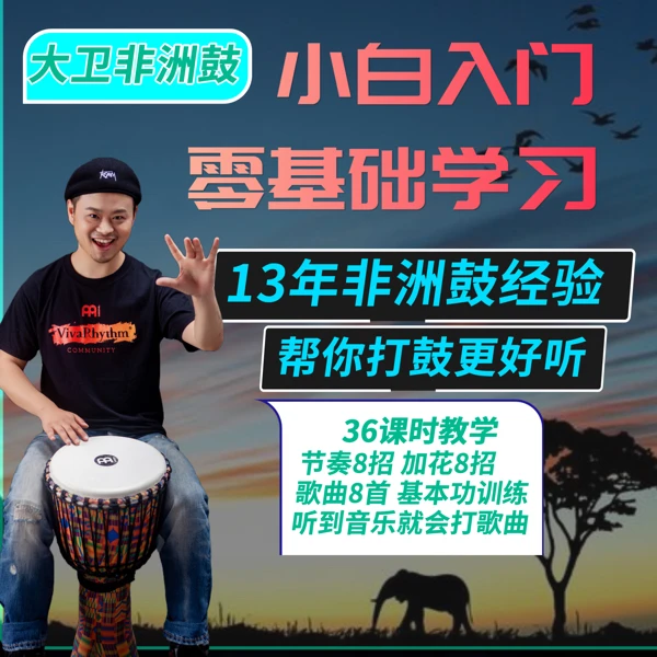 2024年大卫零基础入门非洲鼓课程