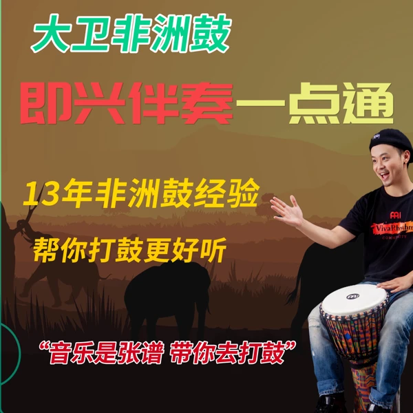 2023大卫非洲鼓即兴伴奏一点通