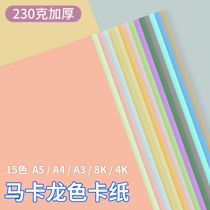 马卡龙色系卡纸A4A3彩色手工硬卡纸厚卡纸浅色暖色粉色美工拍摄背