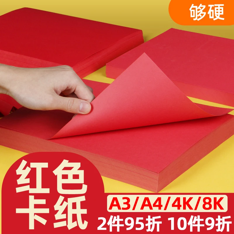 红色卡纸A4中国红红色纸a3红卡纸大红色卡纸硬卡纸4k8k大张160G/1