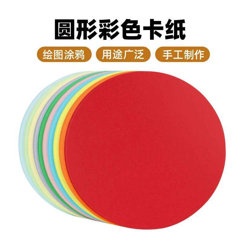 圆形彩色卡纸15/17/20厘米25厘米29cm36绘画涂鸦手工DIY硬卡纸200