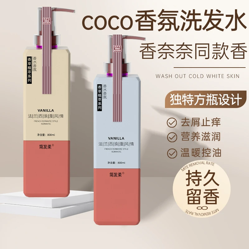 coco香水洗发水香氛持久留香控油蓬松去头屑止痒柔顺洗发膏男女士