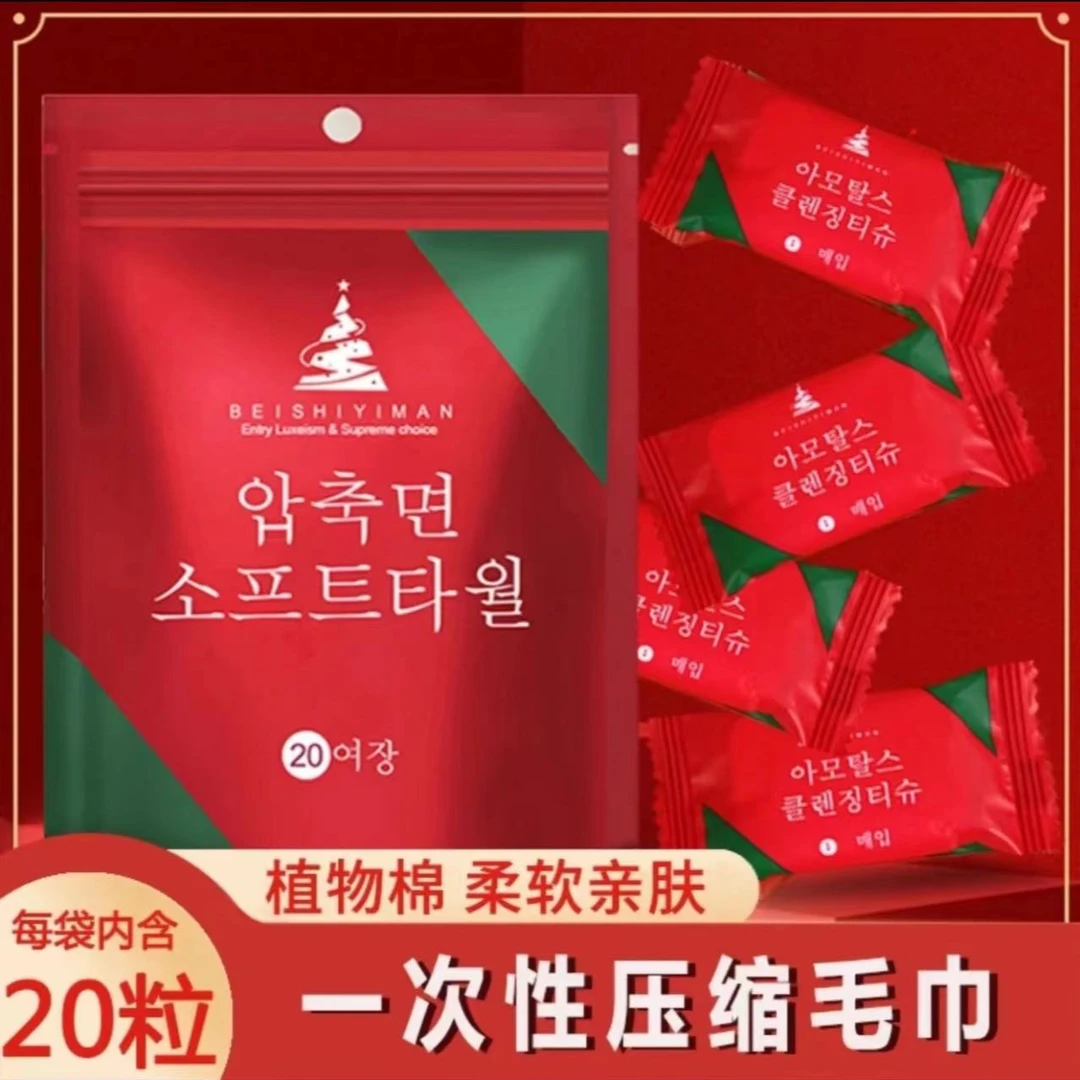 【压缩毛巾一包20粒  有问题联系客服免费补发】果汁饮料补贴