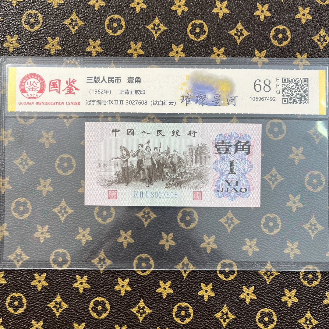 【璀璨星河】1962年壹角纸币 国鉴评级认证 特殊荧光第三套人民币