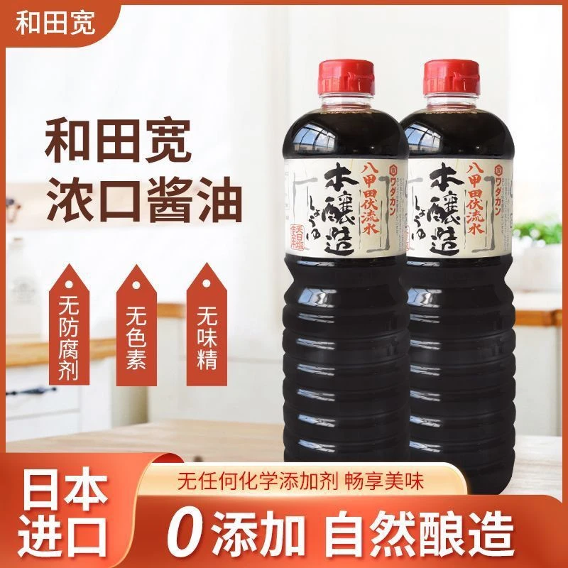 日本和田宽本酿造酱油原装进口浓口家用生抽酿造八甲烹饪料理酱油