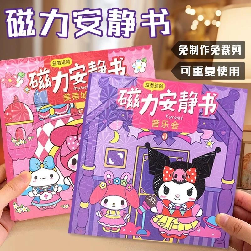 三丽鸥磁吸款安静书免制作磁力换装场景贴纸库洛米美乐蒂益智玩具