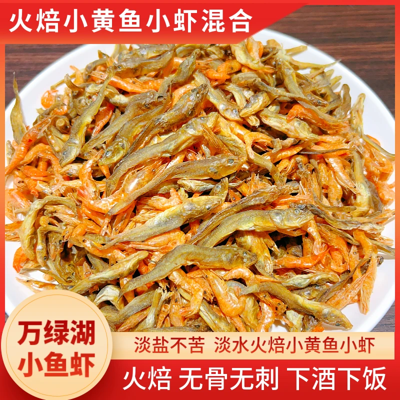 广东河源万绿湖生晒小黄鱼小虾混合天然不苦淡水趴地虎木头鱼干货