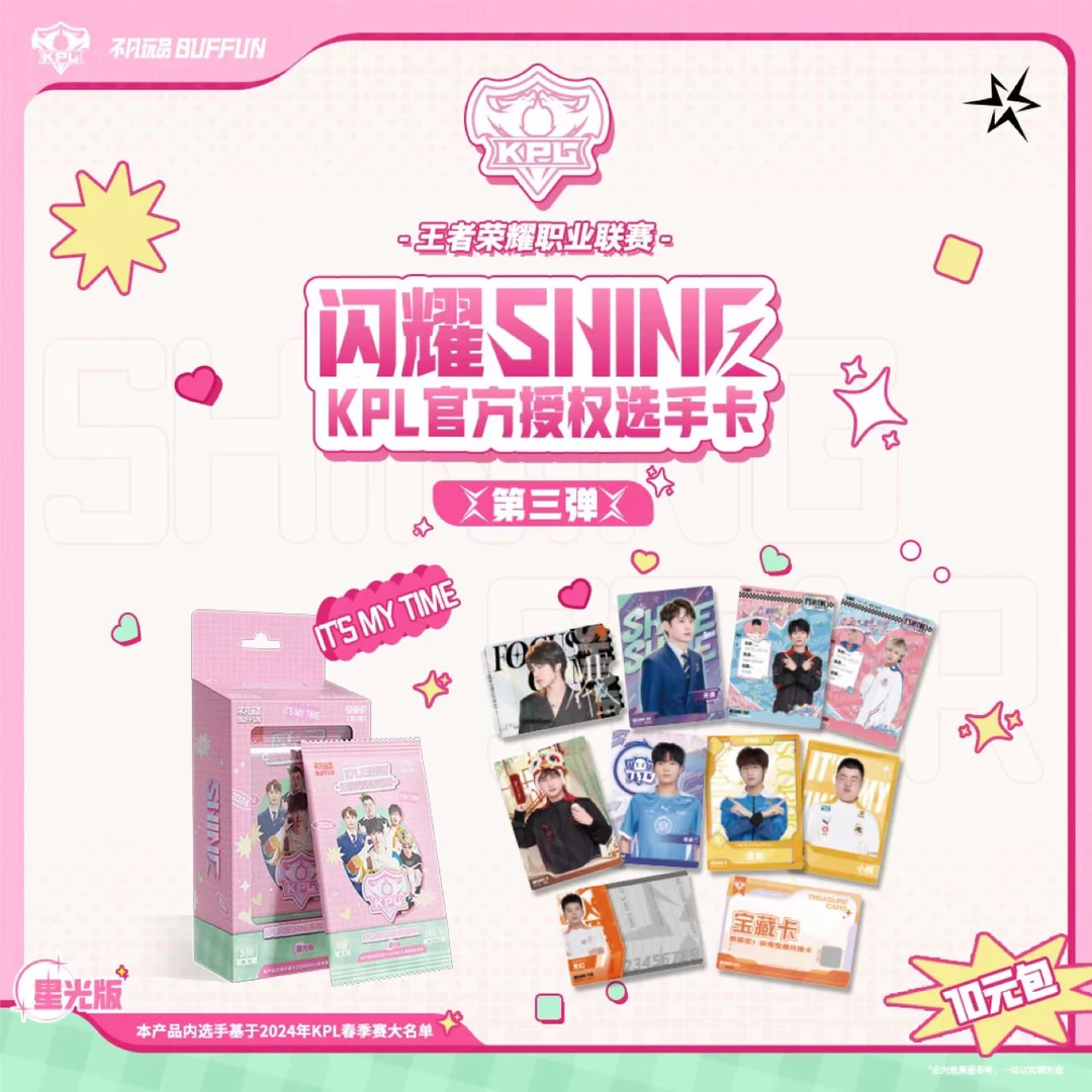 【眠眠拆卡】《闪耀SHINE》KPL官方授权选手卡（10元包）【盲盒】