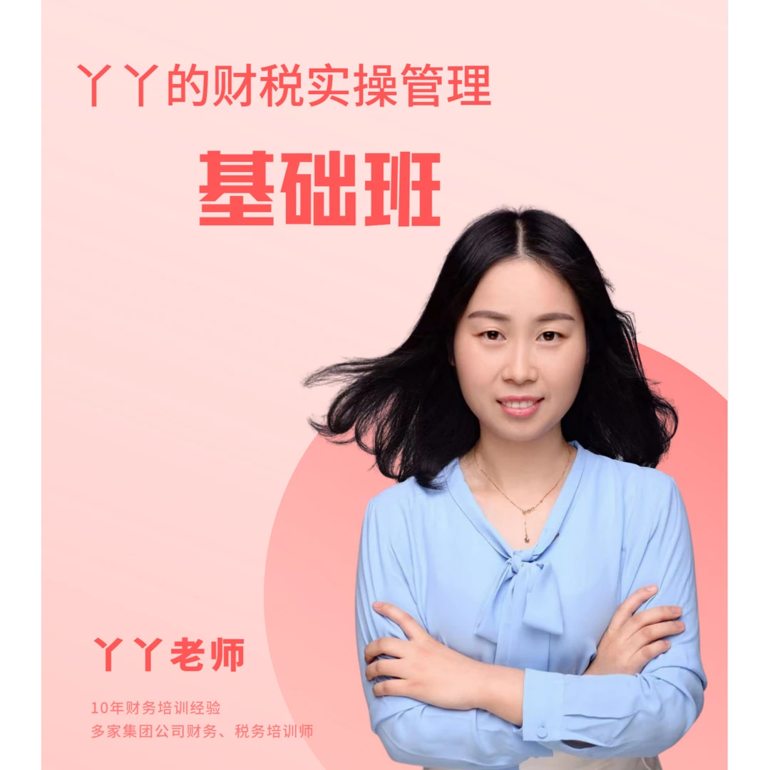 丫丫的财税管理实操班