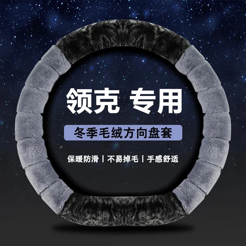 适用领克01 02 05 06领克03方向盘套冬季长毛绒女士保暖装饰把套