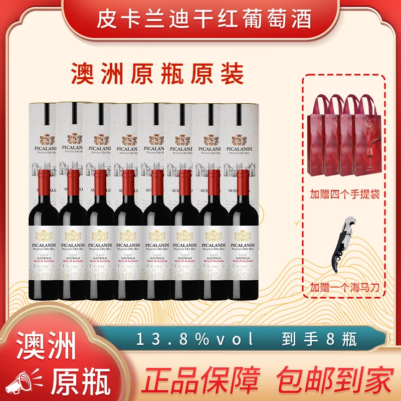 【澳洲原瓶】皮卡兰迪·佩斯顿干红葡萄酒13.8度 750ml*8瓶