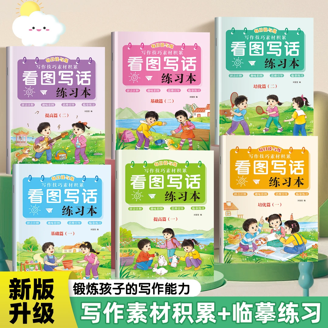 看图写话练字帖一二年级语文作文起步写作技巧素材积累临摹描红本