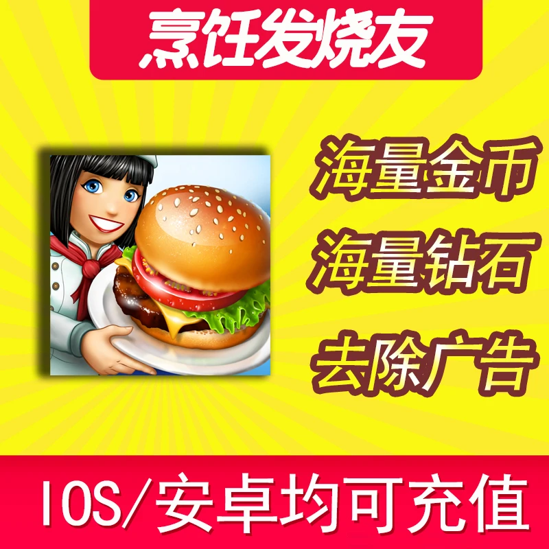 烹饪发烧友 cooking fever 氪金礼包定制ios苹果无限钻石金币ipad