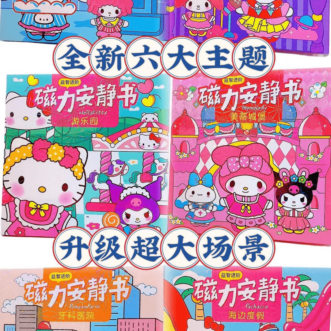 磁力安静书免制作磁吸换装场景安静书库洛米美乐蒂卡通益智玩具书