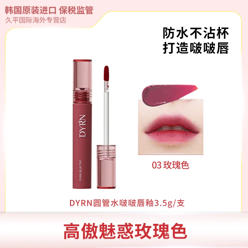 韩国DYRN圆管水啵啵不沾杯液体唇釉3.5g 03玫瑰豆沙色 持久自然