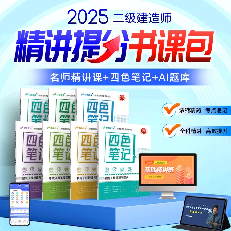 2025年二级建造师四色笔记书课包二建基础精讲课