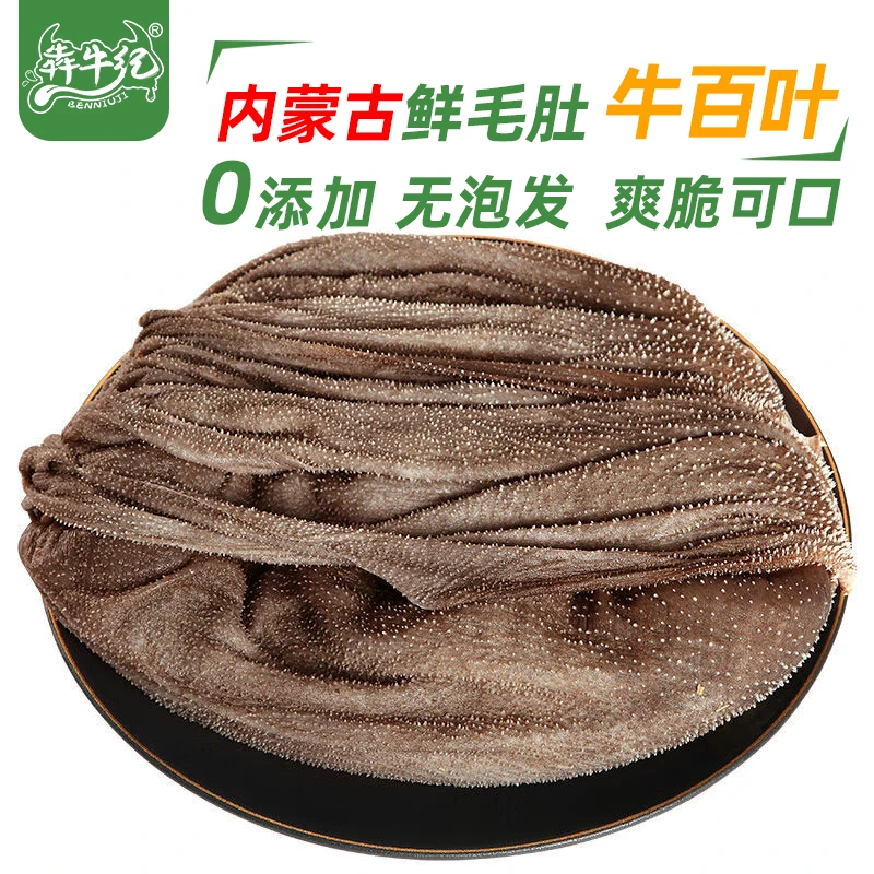不泡发毛肚牛百叶 带底板生鲜大叶片千层肚火锅食材 2/3/4/5斤装