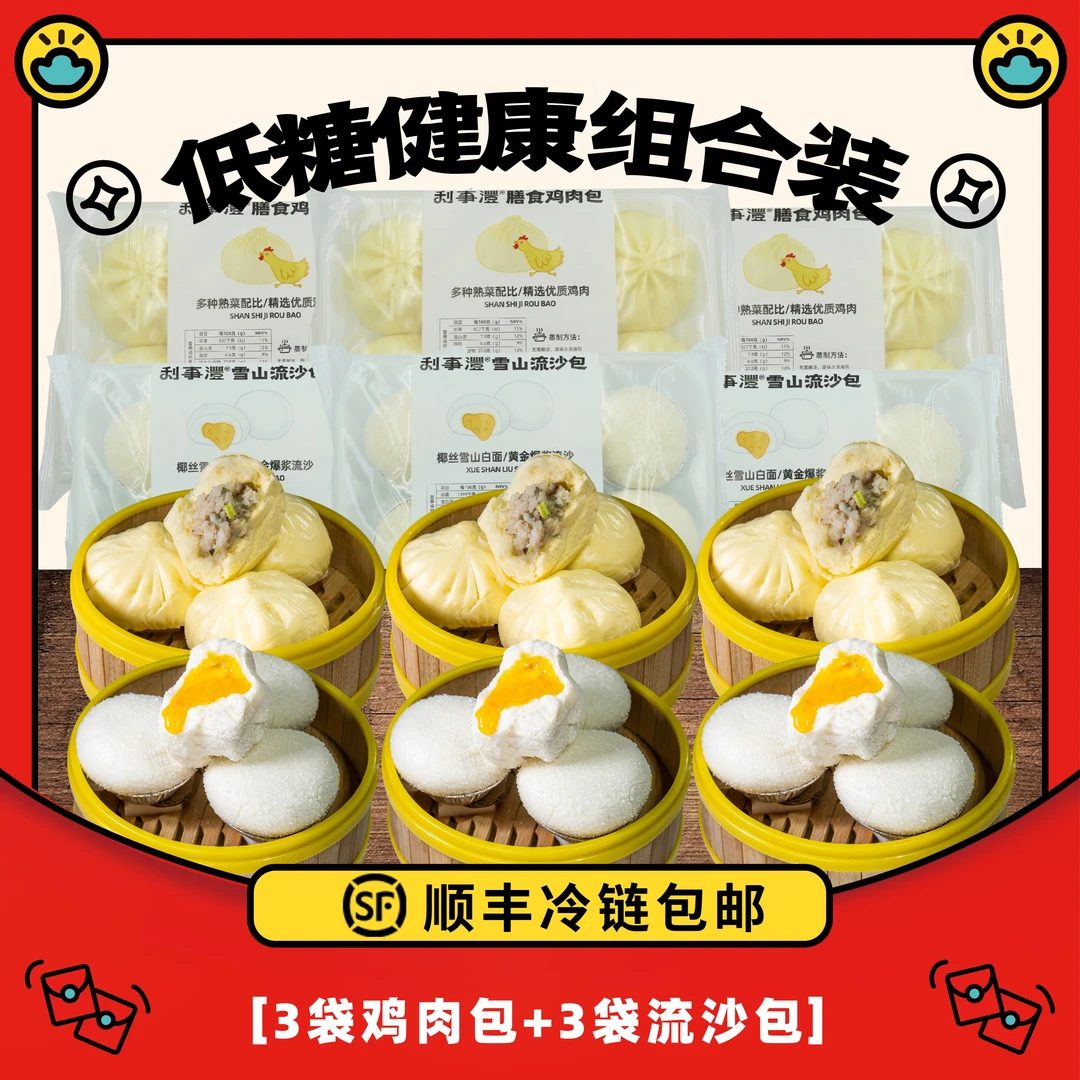 【利事灃】营养早餐膳食鸡肉包300g/3包+雪山流沙包300g/3包到手6包