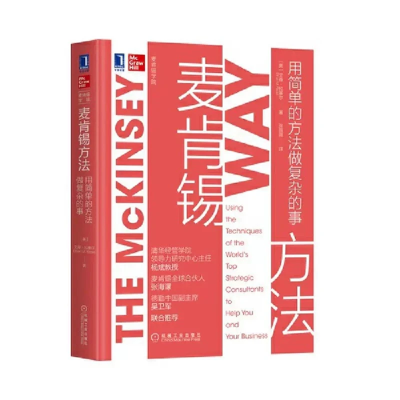 正版麦肯锡方法用简单的方法做复杂的事艾森拉塞尔企业管理书籍
