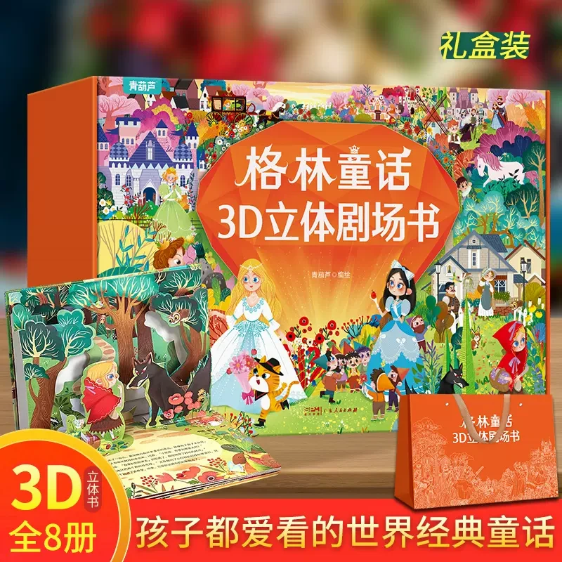 格林童话立体剧场书礼盒装幼儿园绘本阅读经典童话故事书儿童绘本