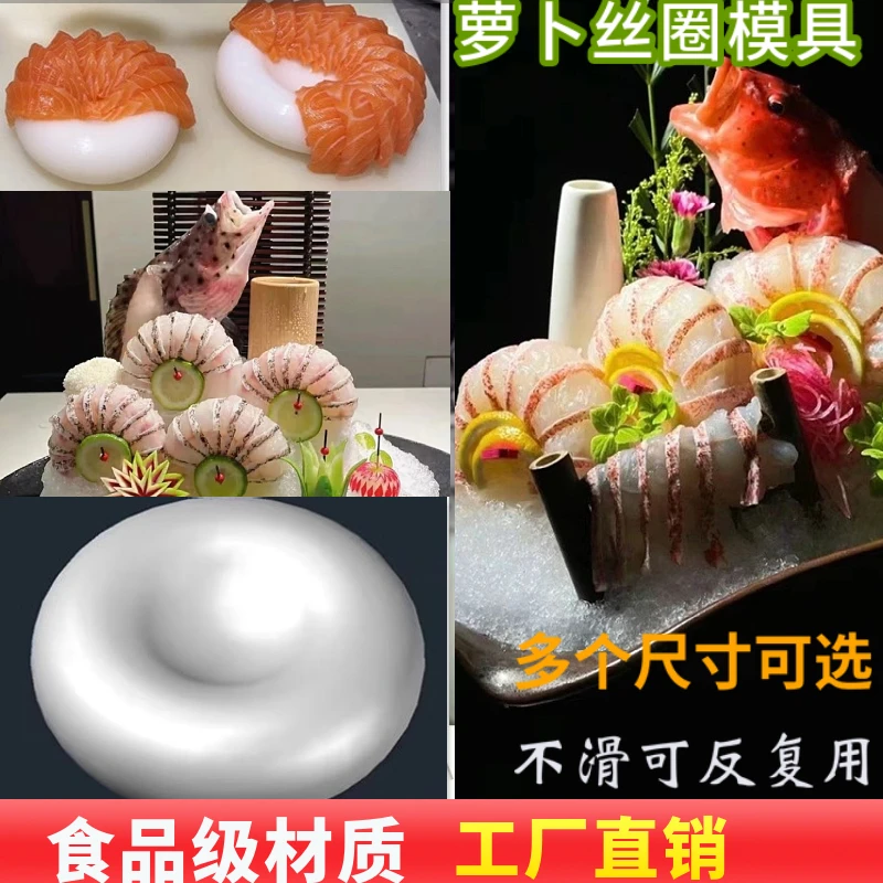 刺身萝卜丝弧度圆模具海鲜姿造摆盘仿真萝卜圈造型生鱼片磨具装饰