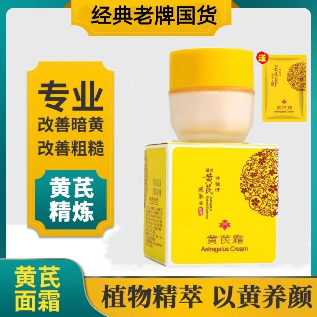 【正品保证】诗雅婷黄芪霜30g国货经典改善暗黄粗糙提亮滋润养颜
