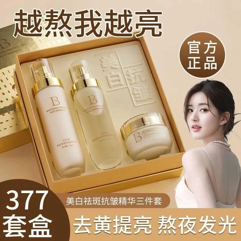 贝玲美美白祛斑抗皱精华三件套补水保湿提亮肤色祛黄水乳套盒