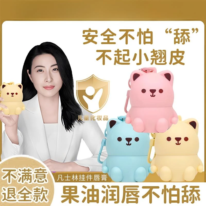 凡士林小熊润唇膏6-18岁学生专用保湿滋润补水防干裂便携挂件唇膏