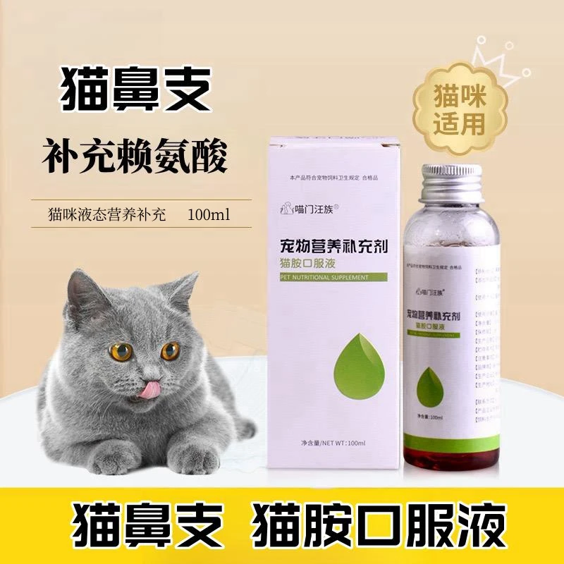 猫鼻支赖氨酸健康猫胺口服液猫咪营养补充液100ml