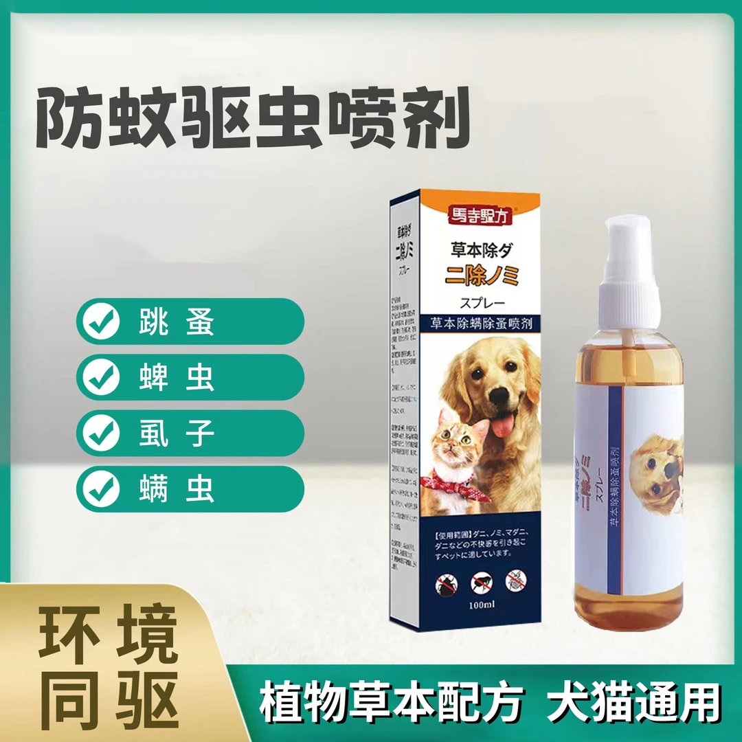 狗狗猫咪防蚊虫便捷室内外出共用防跳蚤100ml方便喷洒