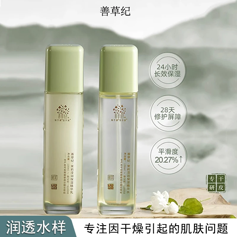 善草纪三代茉莉水乳补水保湿舒缓修护嫩肤玻尿酸秋冬护肤套装正品