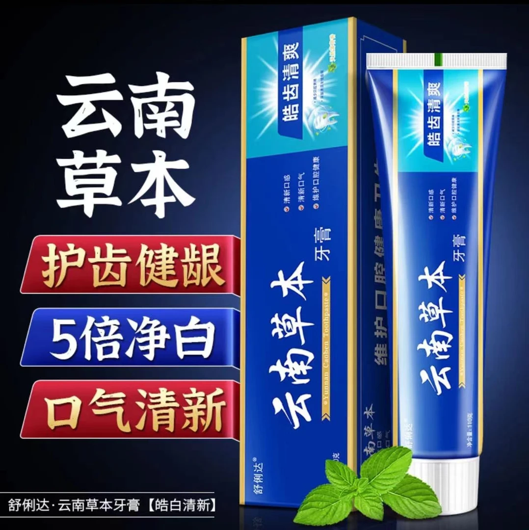 【9.9元/6只】云南草本牙膏清新口气重薄荷味去黄去渍牙膏正品清爽