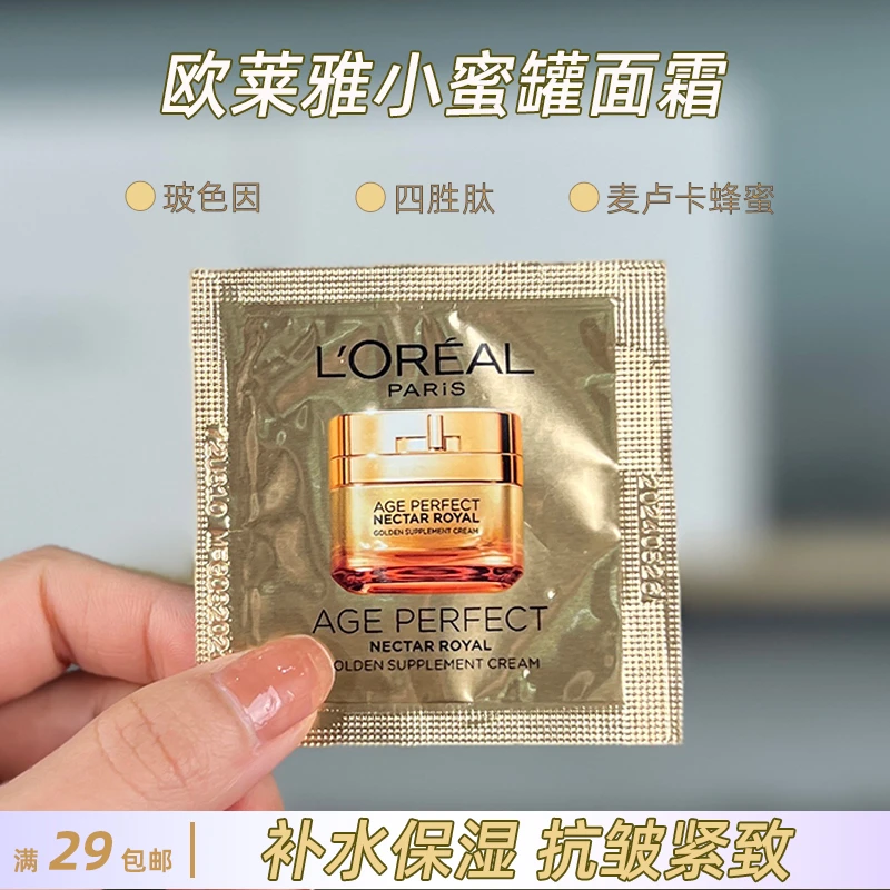 欧莱雅小蜜罐面霜1.5ml片装 金致臻颜花蜜滋润面霜玻色因补水保湿