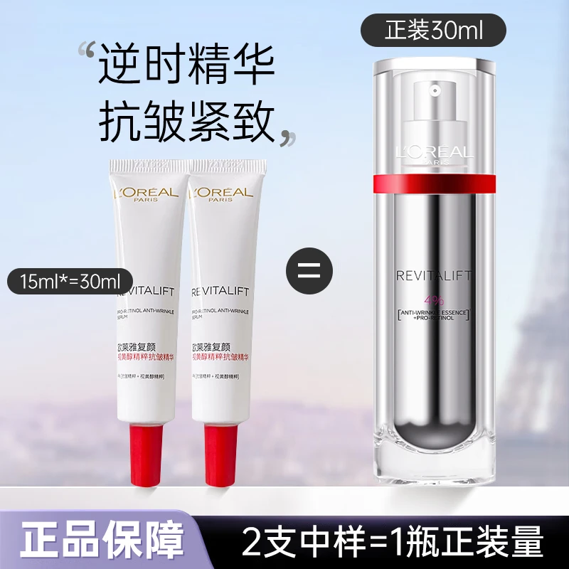 欧莱雅双抗逆时瓶精华15ml复颜视黄醇精粹抗皱补水紧致中样旅行装