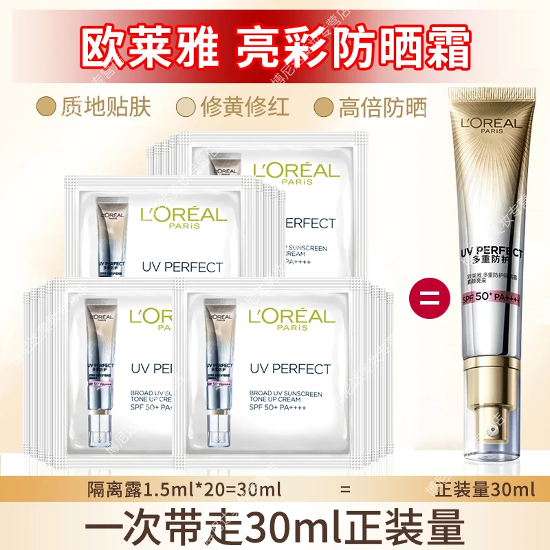 欧莱雅防晒霜素颜亮彩1.5ml*20多重防护隔离露素颜清爽防紫外线片