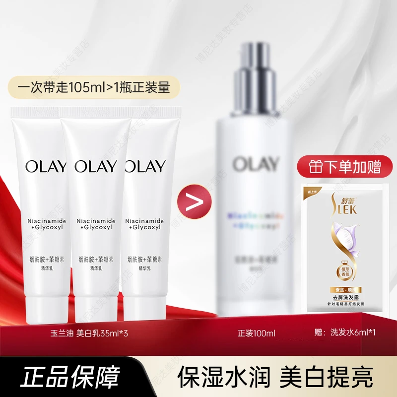 【旅行装】OLAY玉兰油美白乳35ml*3 水感透白光曜水凝乳 保湿护肤品