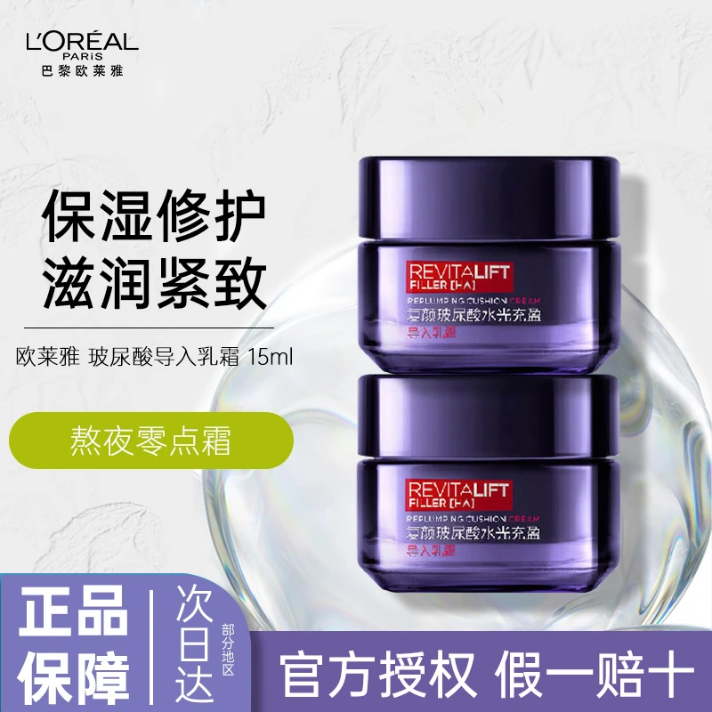 欧莱雅零点面霜15ml熬夜霜玻尿酸面霜水光充盈导入霜补水保湿小样